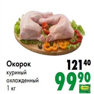 Акция - Окорок куриный