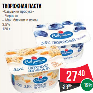 Акция - Творожная паста «Савушкин продукт» – Черника – Мак, бисквит и изюм 3.5% 120 г