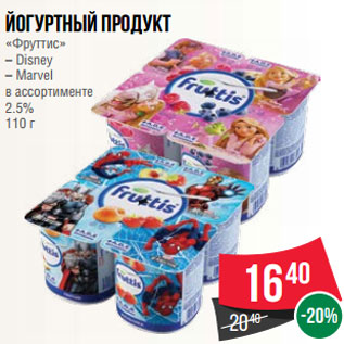 Акция - Йогуртный продукт «Фруттис» – Disney – Marvel в ассортименте 2.5% 110 г