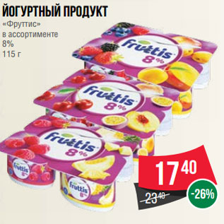 Акция - Йогуртный продукт «Фруттис» в ассортименте 8% 115 г