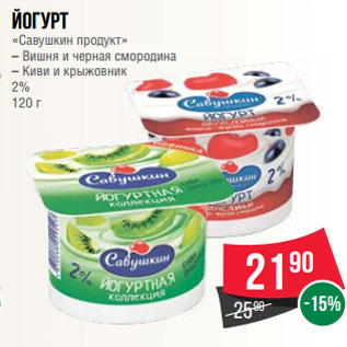 Акция - Йогурт «Савушкин продукт» – Вишня и черная смородина – Киви и крыжовник 2% 120 г