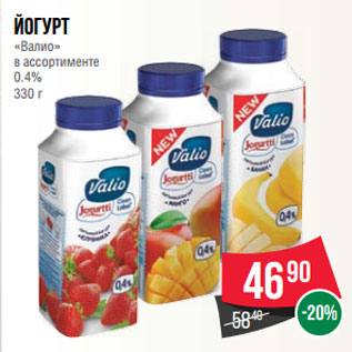 Акция - Йогурт «Валио» в ассортименте 0.4% 330 г