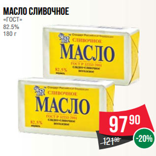 Акция - Масло сливочное «ГОСТ» 82.5% 180 г