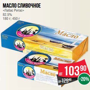 Акция - Масло сливочное «Лабас Ритас» 82.5% 180 г; 450 г