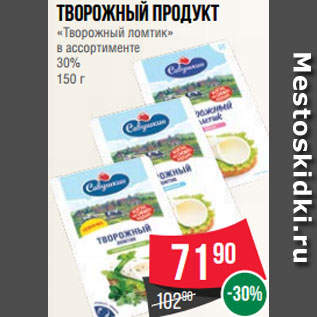 Акция - Творожный продукт «Творожный ломтик» в ассортименте 30% 150 г