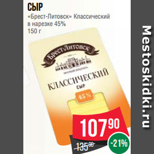 Акция - Сыр «Брест-Литовск» Классический в нарезке 45% 150 г