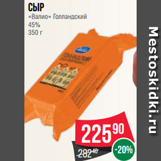 Акция - Сыр «Валио» Голландский 45% 350 г