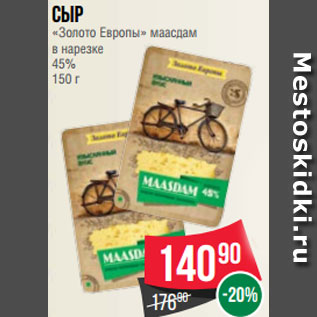 Акция - Сыр «Золото Европы» маасдам в нарезке 45% 150 г