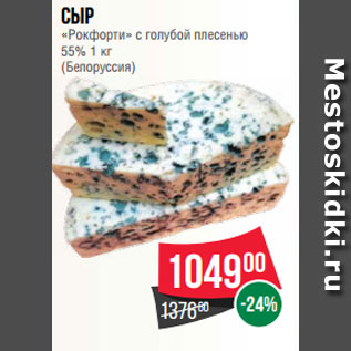 Акция - Сыр «Рокфорти» с голубой плесенью 55% 1 кг (Белоруссия)