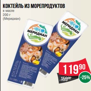 Акция - Коктейль из морепродуктов в масле 200 г (Меридиан)