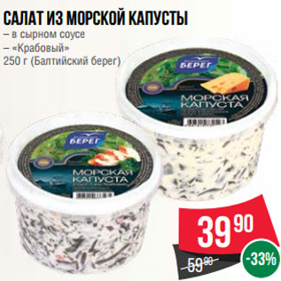Акция - Салат из морской капусты – в сырном соусе – «Крабовый» 250 г (Балтийский берег)