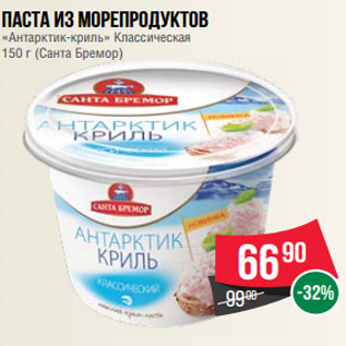 Акция - Паста из морепродуктов «Антарктик-криль» Классическая 150 г (Санта Бремор)