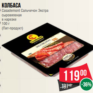 Акция - Колбаса Casademont Сальчичон Экстра сыровяленая в нарезке 100 г (Пит-продукт)