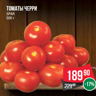 Акция - томаты черри SPAR 500 г