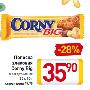 Акция - Полоска злаковая Corny Big в ассортименте 30 г, 50 г