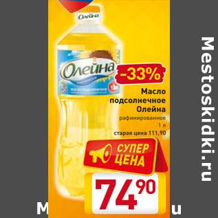 Акция - Масло подсолнечное Олейна рафинированное 1 л