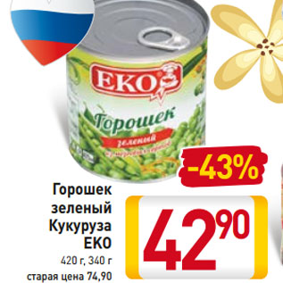 Акция - Горошек зеленый Кукуруза EKO 420 г, 340 г