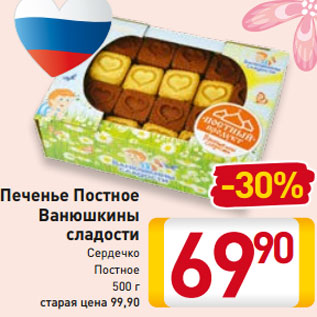 Акция - Печенье Постное -30% Ванюшкины сладости Сердечко Постное 500 г