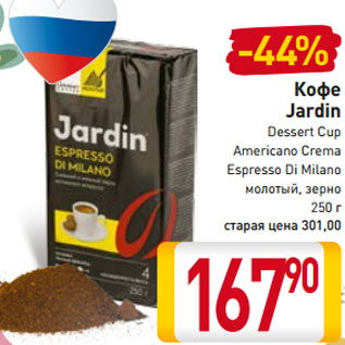 Акция - Кофе Jardin Dessert Cup Americano Crema Espresso Di Milano молотый, зерно 250 г