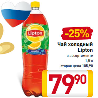 Акция - Чай холодный Lipton в ассортименте 1,5 л