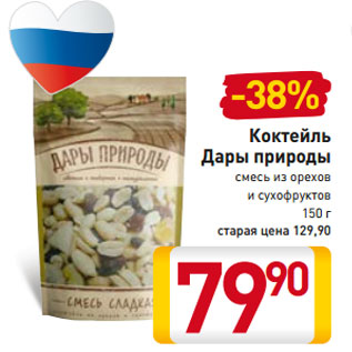 Акция - Коктейль Дары природы смесь из орехов и сухофруктов 150 г