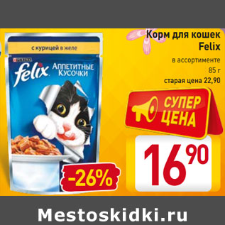 Акция - Корм для кошек Felix в ассортименте 85 г