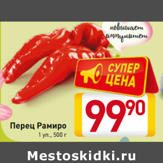 Акция - Перец Рамиро 1 уп., 500 г