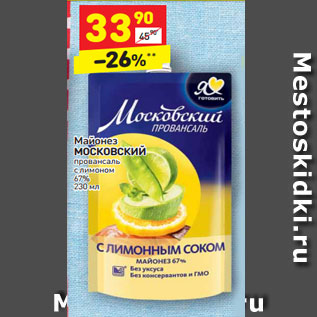 Акция - Майонез МОСКОВСКИЙ провансаль с лимоном 67% 230 мл