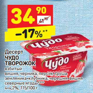 Акция - Десерт ЧУДО ТВОРОЖОК взбитый вишня, черника, персик-груша,земляника-клубника, черешня-вишня северные ягоды*** 4-4,2%, 115/100 г