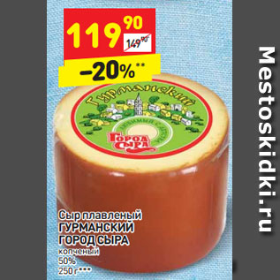 Акция - Сыр плавленый ГУРМАНСКИЙ ГОРОД СЫРА копченый 50% 250 г***