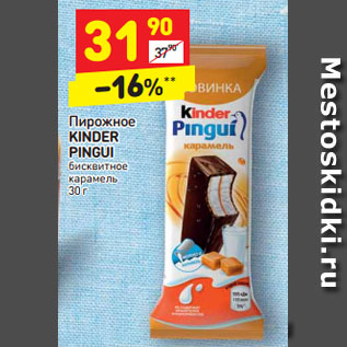 Акция - Пирожное KINDER PINGUI бисквитное карамель 30 г