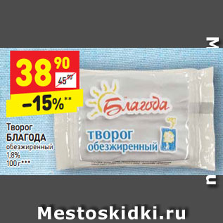 Акция - Творог БЛАГОДА обезжиренный 1,8% 100 г***