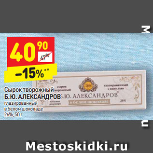 Акция - Сырок творожный Б. Ю. АЛЕКСАНДРОВ глазированный в белом шоколаде   26%, 50 г