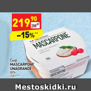 Акция - Сыр MASCARPONE UNAGRANDE 80% 250 г***