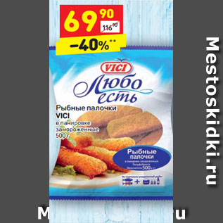 Акция - Рыбные палочки VICI в панировке замороженные 500 г