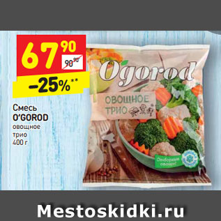 Акция - Смесь O’GOROD овощное трио 400 г