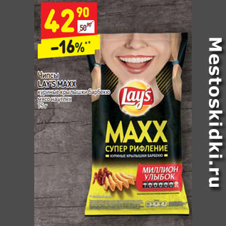 Акция - Чипсы LAY’S MAXX куриные крылышки барбекю мясо на углях 75 г