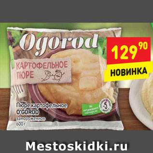Акция - Пюре картофельное O’GOROD замороженное 600 г