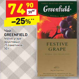 Акция - Чай GREENFIELD festive grape фруктовый 25 пакетиков 50 г