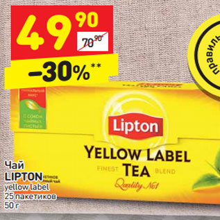 Акция - Чай LIPTON yellow label 25 пакетиков 50 г