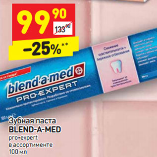 Акция - Зубная паста BLEND-A-MED pro-expert в ассортименте 100 мл