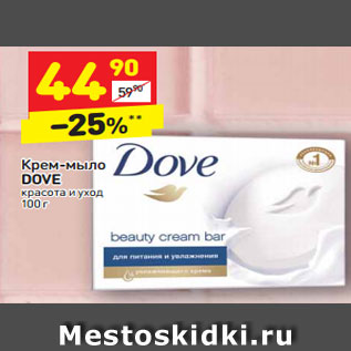 Акция - Крем-мыло DOVE красота и уход 100 г