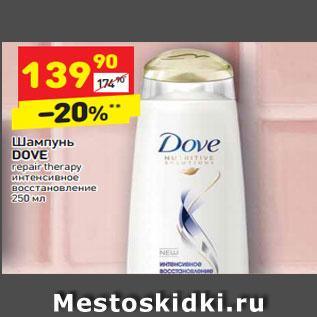 Акция - Шампунь DOVE repair therapy интенсивное восстановление 250 мл