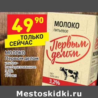 Акция - Молоко Первым делом у/пастеризованное 3,2%