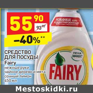 Акция - СРЕДСТВО ДЛЯ ПОСУДЫ Fairy