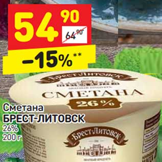 Акция - Сметана Брест Литовск 26%