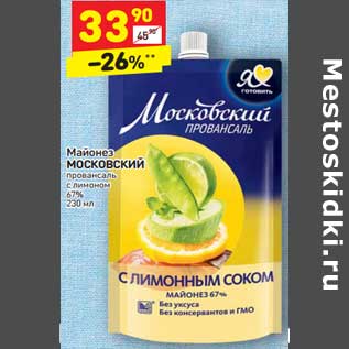 Акция - Майонез МОСКОВСКИЙ провансаль с лимоном 67% 230 мл