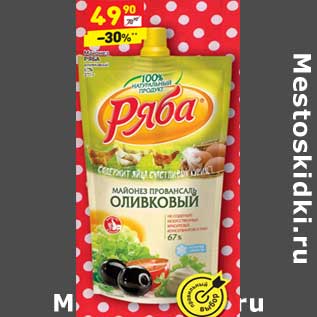 Акция - Майонез РЯБА оливковый 67%