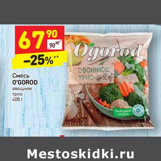 Акция - Смесь O’GOROD овощное трио 400 г