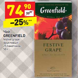 Акция - Чай GREENFIELD festive grape фруктовый 25 пакетиков 50 г